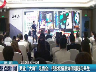 商业“大咖”见面会：把脉疫情后如何超越与共生