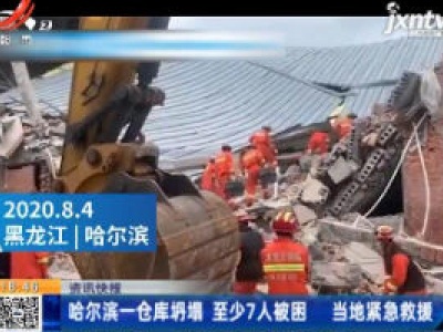 哈尔滨一仓库坍塌至少7人被困 当地紧急救援