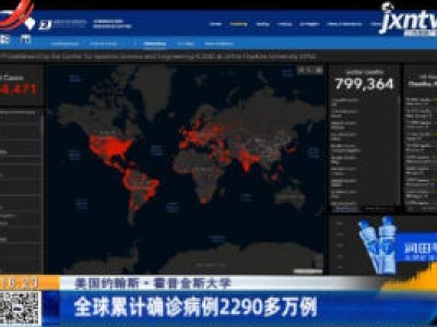 美国约翰斯·霍普金斯大学：全球累计确诊病例超2290多万例