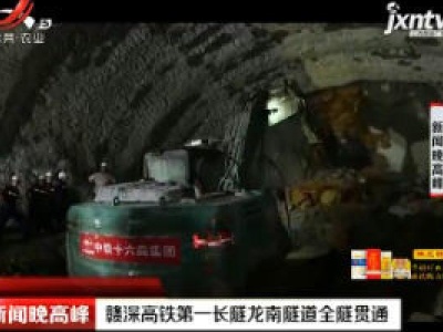 赣州：赣深高铁第一长隧龙南隧道全隧贯通