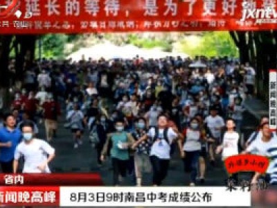 8月3日9时南昌中考成绩公布