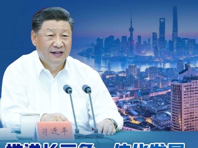 推进长三角一体化发展，习近平这样谋篇布局
