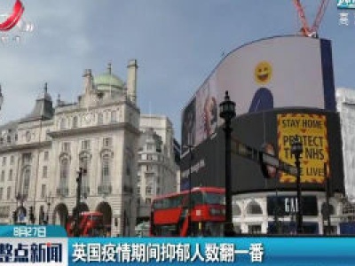 英国疫情期间抑郁人数翻一番