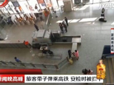 广西：旅客带子弹乘高铁 安检时被拦下