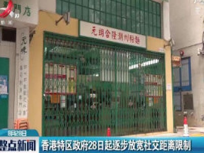 香港特区政府8月28日起逐步放宽社交距离限制