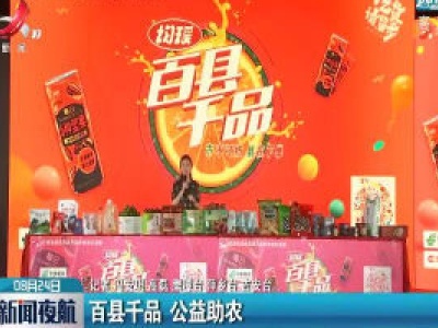 江西：百县千品 公益助农
