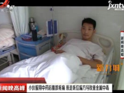 陕西：小伙服用中药后腹部疼痛 原是听信偏方导致重金属中毒