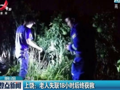 上饶：老人失联18小时后终获救