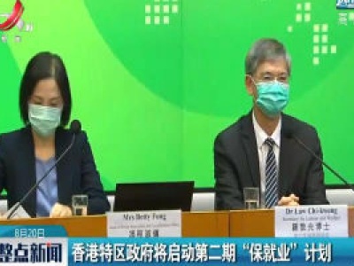 香港特区政府将启动第二期“保就业”计划