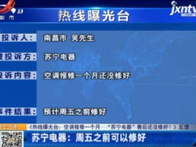 【《热线曝光台：空调报修一个月“苏宁电器”售后还没修好？》反馈】苏宁电器：周五之前可以修好