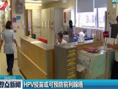 HPV疫苗或可预防前列腺癌