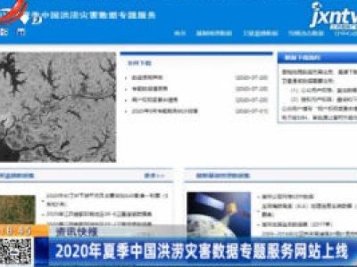 2020年夏季中国洪涝灾害数据专题服务网站上线