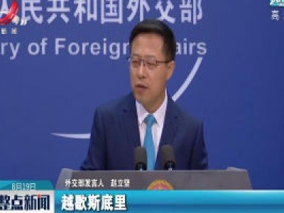 美打压华为再升级 外交部：戳破了公平竞争的“遮羞布”