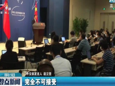 美要求孔子学院美国中心登记为“外国使团” 外交部：强烈不满 坚决反对
