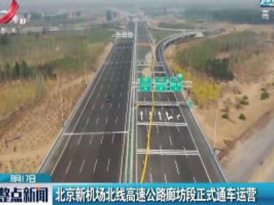 北京新机场北线高速公路廊坊段正式通车运营
