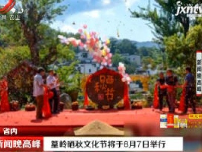 篁岭晒秋文化节将于8月7日举行