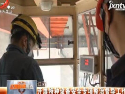 江西：开展特种设备安全专项整治督导工作