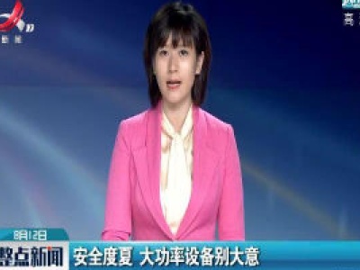 安全度夏 大功率设备别大意