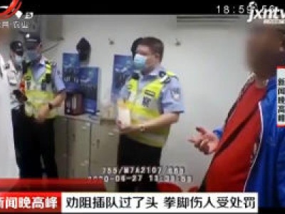 上海：劝阻插队过了头 拳脚伤人受处罚