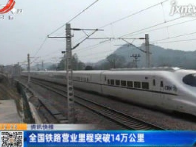 全国铁路营业里程突破14万公里