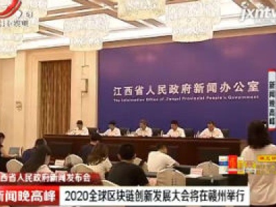 新闻晚高峰20200806
