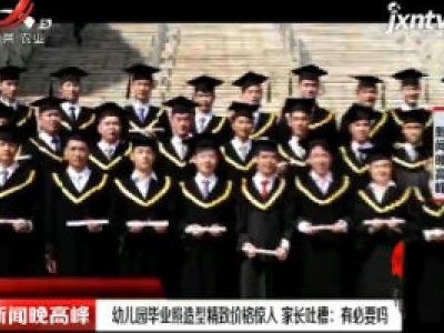 幼儿园毕业照造型精致价格惊人 家长吐槽：有必要吗