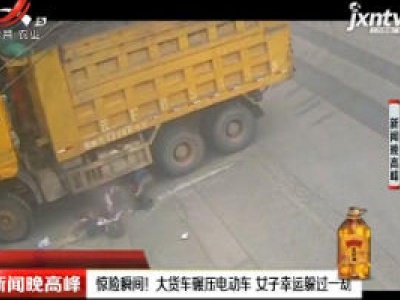 云南：惊险瞬间！大货车碾压电动车 女子幸运躲过一劫
