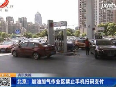  北京：加油加气作业区禁止手机扫码支付