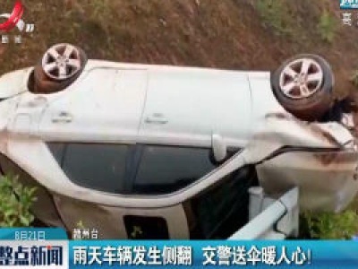 雨天车辆发生侧翻 交警送伞暖人心！
