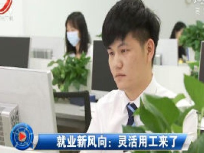 社会传真20200816 就业新风向：灵活用工来了