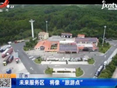 江西：未来服务区 将像“旅游点”