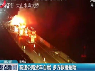 赣州：高速公路货车自燃 多方救援抢险