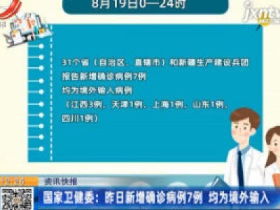 国家卫健委：8月19日新增确诊病例7例 均为境外输入
