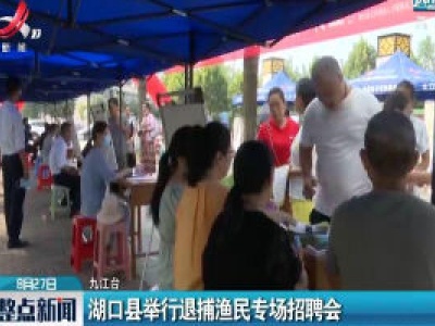 九江：湖口县举行退捕渔民专场招聘会