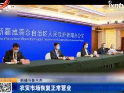 新疆乌鲁木齐：农贸市场恢复正常营业