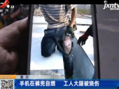 重庆：手机在裤兜自燃 工人大腿被烧伤