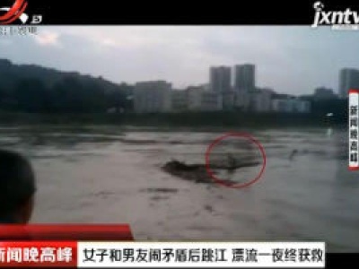 四川：女子和男友闹矛盾后跳江 漂流一夜终获救