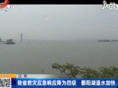 江西：我省救灾应急响应降为四级 鄱阳湖退水加快
