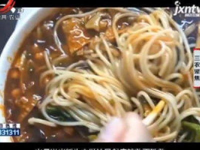 三农聚焦20200806 一根米粉 煮出地方经济