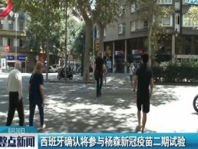西班牙确认将参与杨森新冠疫苗二期试验
