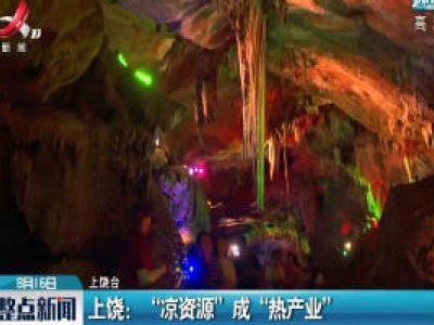上饶：“凉资源”成“热产业”