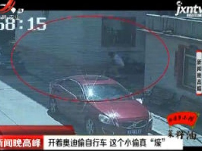 呼和浩特：开着奥迪偷自行车 这个小偷真“壕”