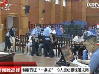 安源：制贩假证“一条龙” 9人黑心赚钱落法网