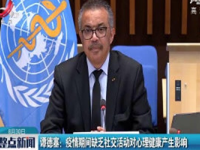 谭德塞：疫情期间缺乏社交活动对心理健康产生影响