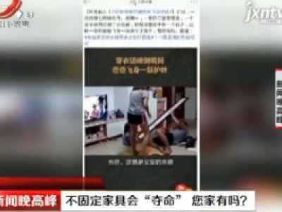 广西：不固定家具会“夺命” 您家有吗？