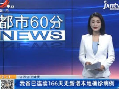 江西省卫健委：我省已连续166天无新增本地确诊病例