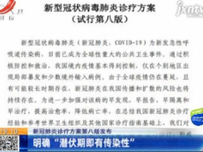 【新冠肺炎诊疗方案第八版发布】明确“潜伏期即有传染性”
