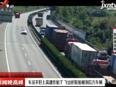 车况不好上高速炸胎了 飞出的轮胎砸到后方车辆