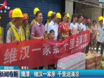鹰潭：维汉一家亲 千里送清凉