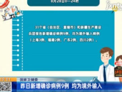 国家卫健委：8月28日新增确诊病例9例 均为境外输入